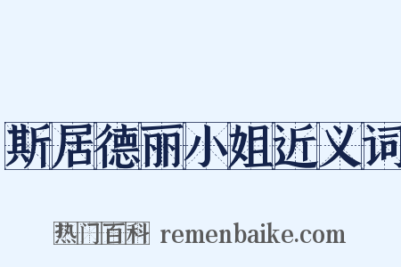 斯居德丽小姐近义词是什么意思的图片